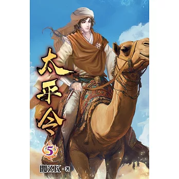 太平令05