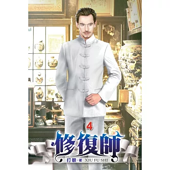 修復師04
