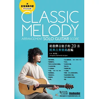 給指彈吉他手的20首經典古典樂曲改編(附影音演奏示範)