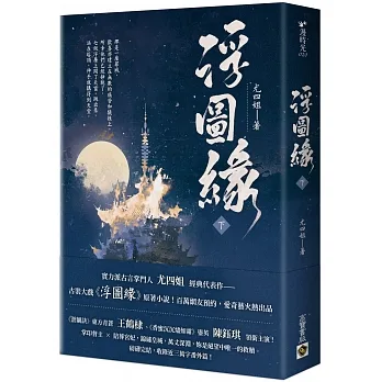 浮圖緣(下)  王鶴棣、陳鈺琪領銜主演，電視劇《浮圖緣》原著小說