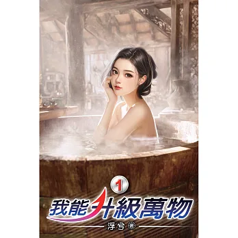 我能升級萬物01