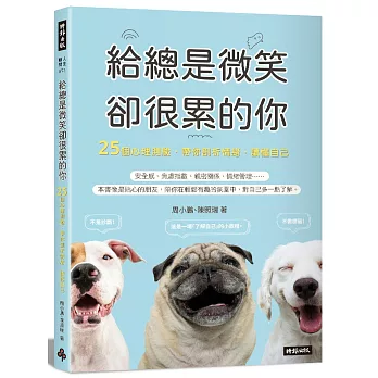 給總是微笑卻很累的你：25個心理測驗，帶你剖析情緒，讀懂自己