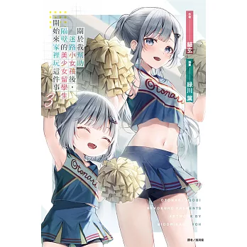 關於我幫助迷路小女孩後,隔壁的美少女留學生開始來家裡玩這件事(03)首刷附錄版