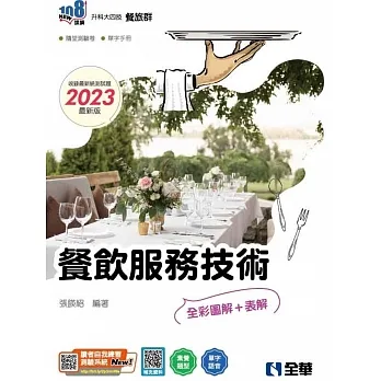 升科大四技－餐飲服務技術(2023最新版)(附隨堂測驗卷、單字手冊)?