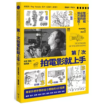 第一次拍電影就上手：整個劇組必讀，從前製、編劇、拍攝、剪輯到發行，專家手把手帶你從0開始的60堂課 映画制作の教科書