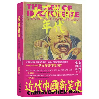 大不敬的年代:近代中國新笑史(新版)