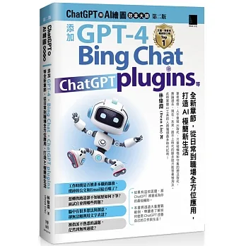 ChatGPT 與 AI 繪圖效率大師(第二版):添加 GPT-4、Bing Chat、ChatGPT plugins 等全新章節,從日常到職場全方位應用,打造AI極簡新生活
