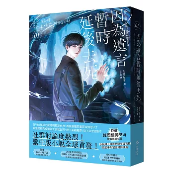 因為遺言暫時延後去死(01)