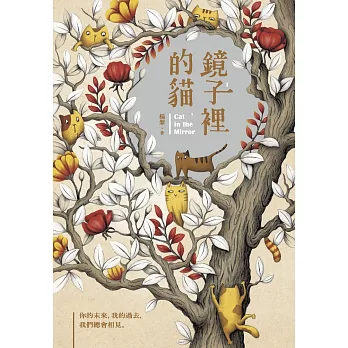 鏡子裡的貓(二版)