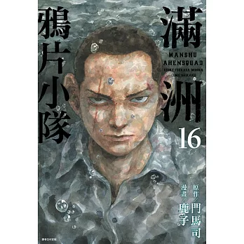 滿洲鴉片小隊(16)