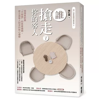 誰搶走了你的客人：揭開餐飲業「不賠錢」的底層邏輯，建立讓客人回流的核心優勢