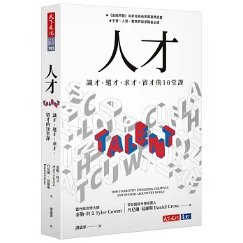 人才: 識才、選才、求才、留才的10堂課