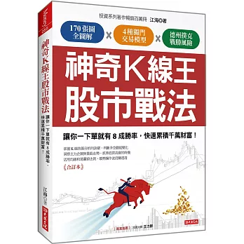 神奇K線王股市戰法:讓你一下單就有8成勝率,快速累積千萬財富!(合訂本)