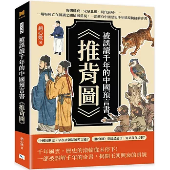 被誤讀千年的中國預言書《推背圖》：唐朝轉衰、宋室北遷、明代崩解……一場場興亡在圖讖之間輪迴重現，一部藏有中國歷史千年循環軌跡的奇書