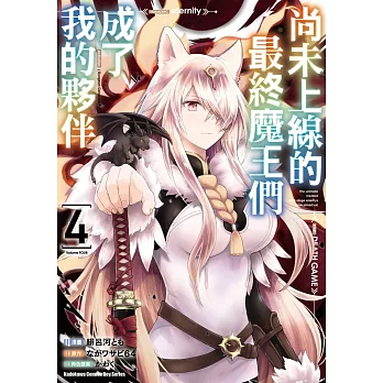 尚未上線的最終魔王們成了我的夥伴(4)