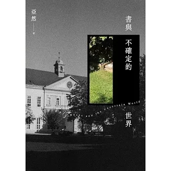書與不確定的世界