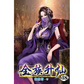 全族升仙18