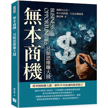 無本商機，另類思維賺大錢：讓錢自己長！你不是缺錢，只是沒種創業