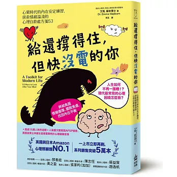 給還撐得住,但快沒電的你:心累時代的內在安定練習,拯救情緒溢流的心理自救處方箋53