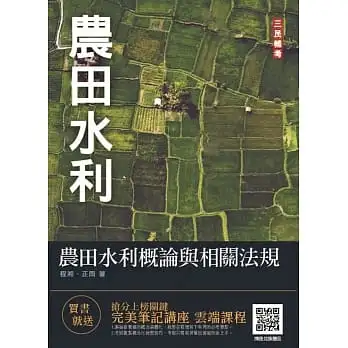 【新制考科】農田水利概論與相關法規(農田水利適用)(五版)