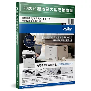 2026台灣地區大型店舖總覽：零售業總部／分店資料／市場分析(附錄：東南亞五國市場介紹)