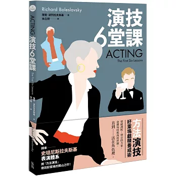 演技六堂課：方法演技！好萊塢戲精養成術