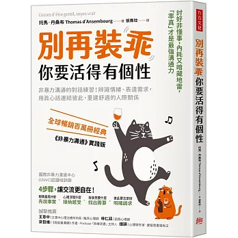 別再裝乖，你要活得有個性