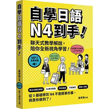 自學日語N4到手!(MP3免費聆聽)