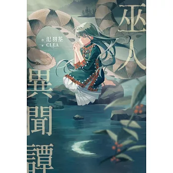 巫人異聞譚 