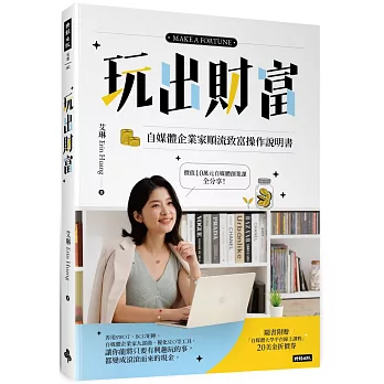 玩出財富：自媒體企業家順流致富操作手冊【隨書附贈自媒體大學平台線上課程20美金折價券】