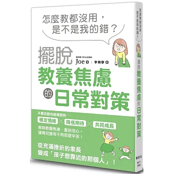 怎麼教都沒用，是不是我的錯？擺脫教養焦慮的日常對策