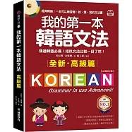 我的第一本韓語文法【高級篇:QR碼修訂版】:精通韓語必備!相似文法比較一目了然(附QR碼線上音檔)