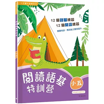 閱讀語基特訓營(小五)