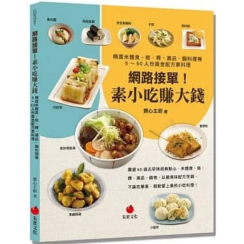 網路接單！素小吃賺大錢:精選米麵食、糕、粿、湯品、鍋料理等5～50人份黃金配方素料理