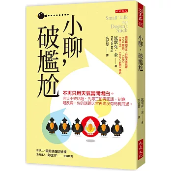 小聊,破尷尬:不再只用天氣當開場白。四大不敗話題、先等三拍再回話、刻意唱反調,你的話題天空再也沒有烏鴉飛過。