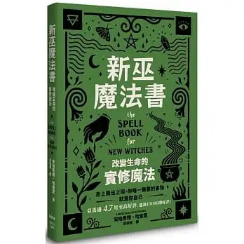 新巫魔法書:改變生命的實修魔法