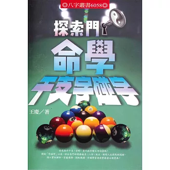 探索門命學干支字碰字