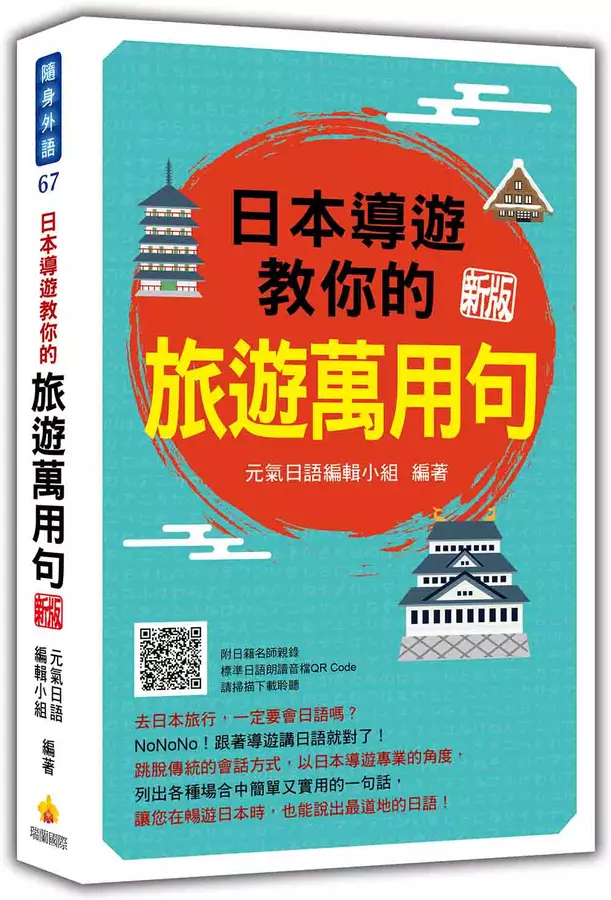 日本導遊教你的旅遊萬用句 新版(隨書附日籍名師親錄標準日語朗讀音檔QR Code)