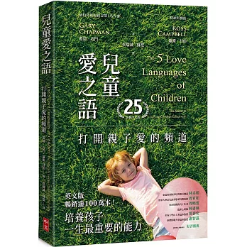 兒童愛之語(25週年全新中文版)：打開親子愛的頻道