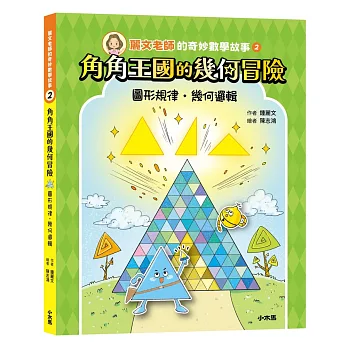 麗文老師的奇妙數學故事(02)角角王國的幾何冒險(圖形規律●幾何邏輯)
