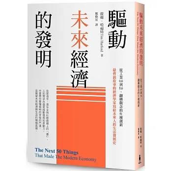 驅動未來經濟的發明：從工業0.0到5.0，翻轉觀念的51種創新