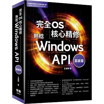 完全OS核心精修:熟稔Windows API高級篇