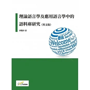 理論語言學及應用語言學中的語料庫研究(英文版)
