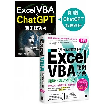 Excel VBA 範例字典:自動化處理不求人(上冊),隨書附贈《Excel VBA × ChatGPT 新手練功坊》 手