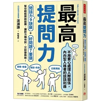 最高提問力：問話力9訣竅+好問題7要領，幫你輕鬆開啟話題，讓對方暢快說，交談變熱絡！