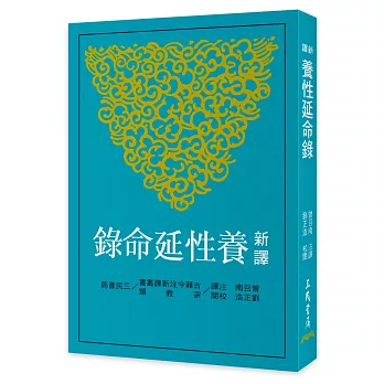 新譯養性延命錄(四版)