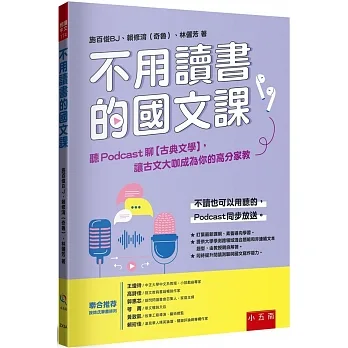 不用讀書的國文課-聽Podcast聊【古典文學】,讓古文大咖成為你的高分家教:【提供「學測跨領域混合題組」+「非連續文本題型」,由教授親自解析】