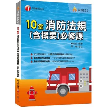 2023【主題式系統整理觀念最完備】10堂消防法規(含概要)必修課（消防設備師／消防設備士）