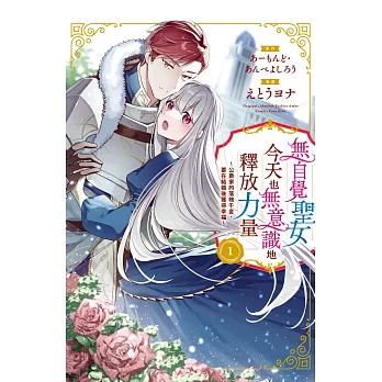 無自覺聖女今天也無意識地釋放力量 ~公爵家的落魄千金、要在結婚後獲得幸福~01