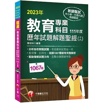 2023教育專業科目歷年試題解題聖經(十六)111年度:分析各校教甄試題(中小學教師甄試/代理代課教師甄試)